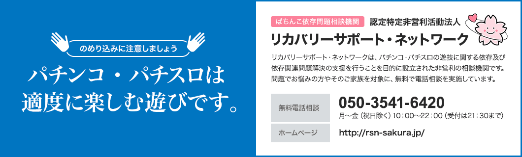 ぱちんこ依存問題相談機関 認定特定非営利活動法人 リカバリーサポート・ネットワーク