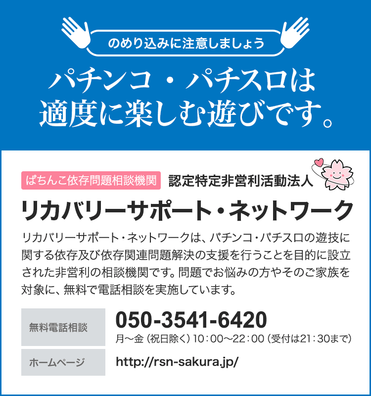 ぱちんこ依存問題相談機関 認定特定非営利活動法人 リカバリーサポート・ネットワーク