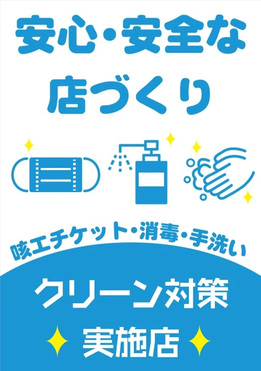 当店のコロナウイルス感染症対策について