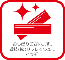 おしぼりございます。遊技後のリフレッシュにどうぞ。