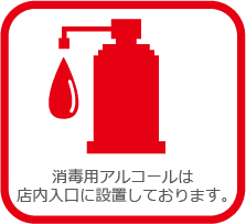 消毒用アルコールは店内入口に設置しております。