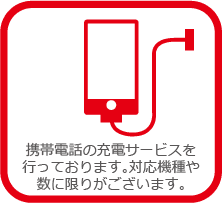 携帯電話の充電サービスを行っております。対応機種や数に限りがございます。