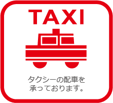 タクシーの配車を承っております。