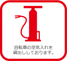 自転車の空気入れを貸出ししております。