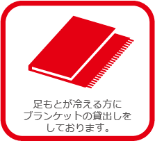 足もとが冷える方にブランケットの貸出しをしております。