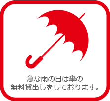 急な雨の日は傘の無料貸出しをしております。