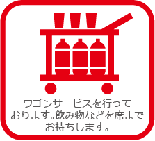 ワゴンサービスを行っております。飲み物などを席までお持ちします。