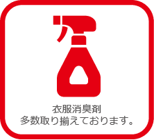 衣服消臭剤多数取り揃えております。