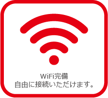 WiFi完備　自由に接続いただけます