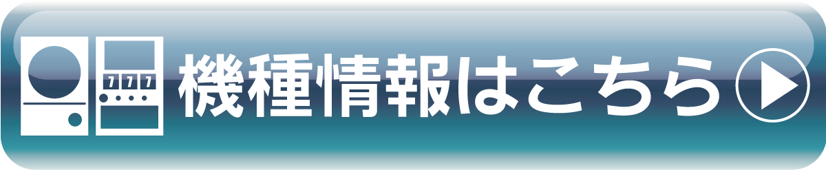 機種情報バナー