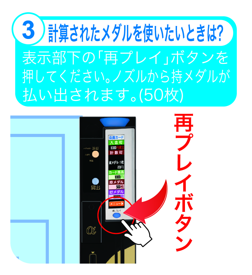 計算されたメダルを使いたいときは?