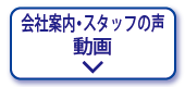 会社案内・スタッフの声動画