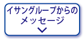 イサングループからのメッセージ