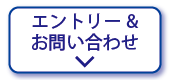 エントリー&お問い合わせ