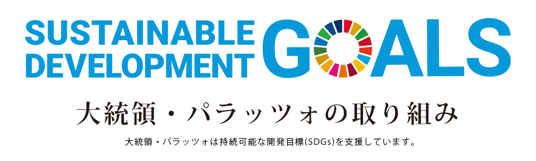 SDGs　大統領・パラッツォの取り組み